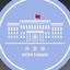 Taiwan Ministry of Foreign Affairs