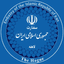 Iranian Embassy in the Netherlands
