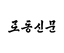 Rodong